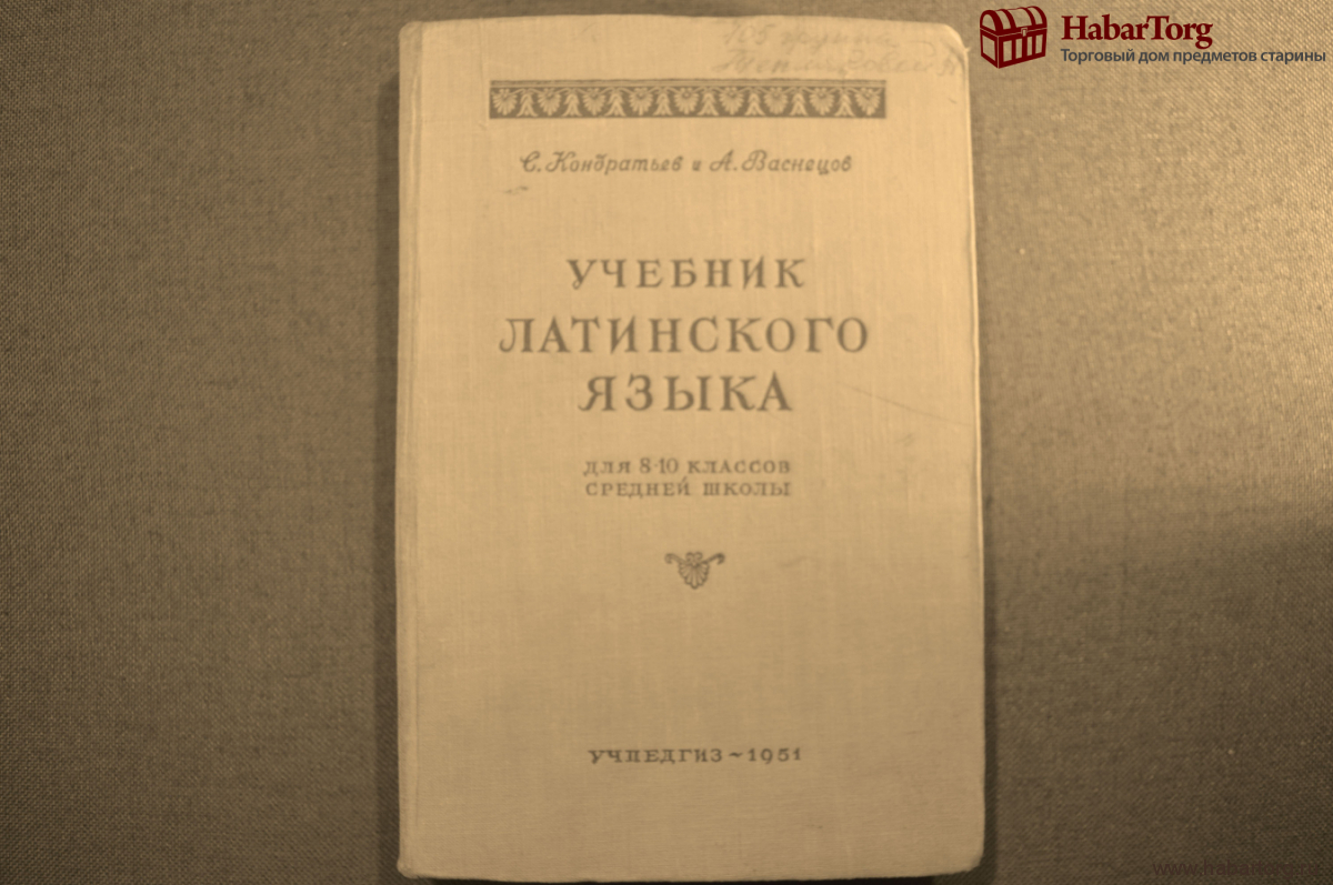 Купить Учебник латинского языка для школьников. УЧПЕДГИЗ. 1951 год. СССР. в  интернет-аукционе HabarTorg. Учебник латинского языка для школьников.  УЧПЕДГИЗ. 1951 год. СССР.: цены, фото, описание