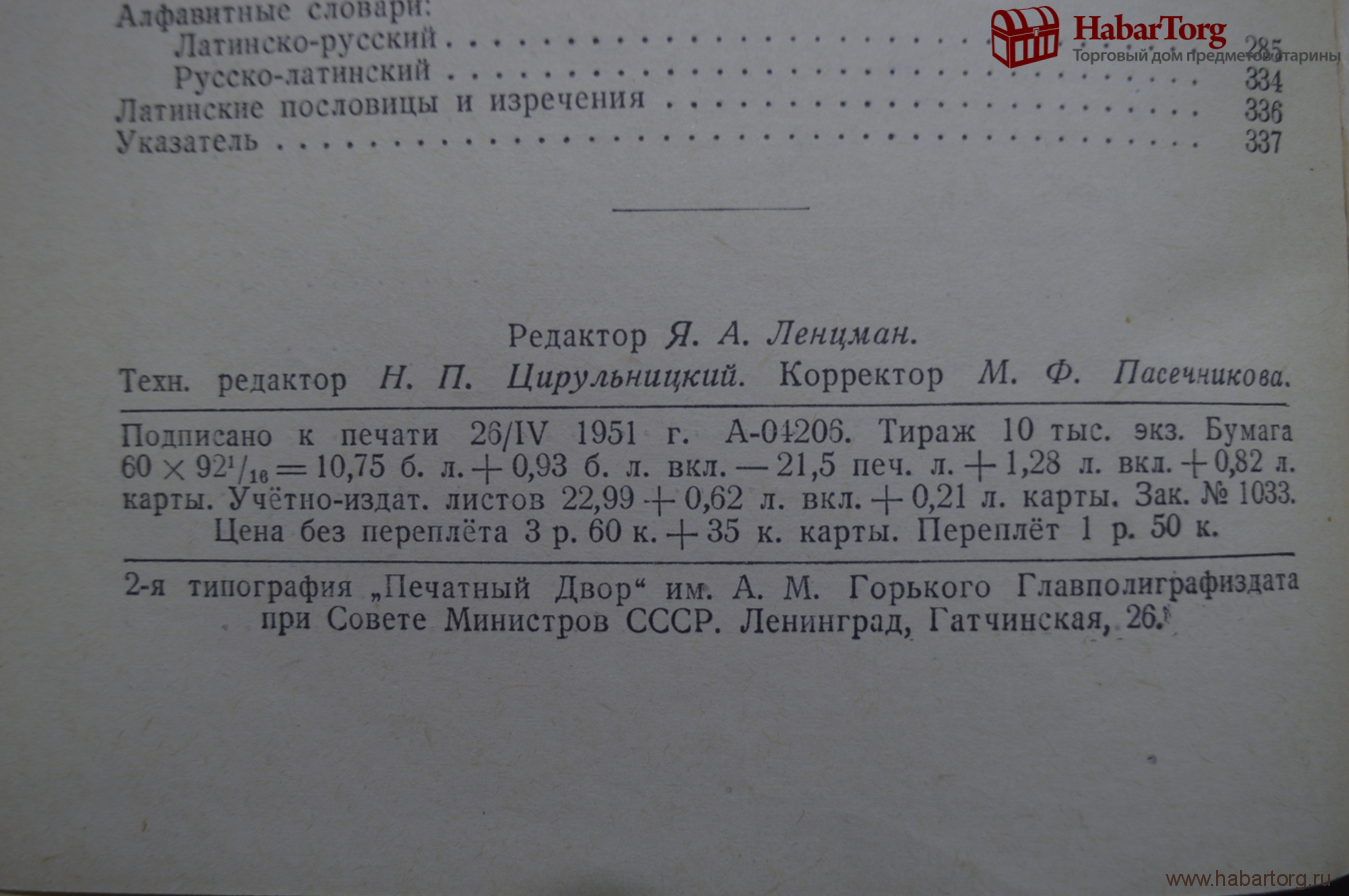 Купить Учебник латинского языка для школьников. УЧПЕДГИЗ. 1951 год. СССР. в  интернет-аукционе HabarTorg. Учебник латинского языка для школьников.  УЧПЕДГИЗ. 1951 год. СССР.: цены, фото, описание