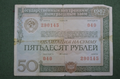 Облигация на сумму 50 рублей. Государственный внутренний выигрышный заем 1982 года. СССР.
