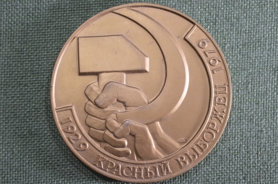 Настольная медаль "Красный Выборжец, 50 лет соцсоревнованию". 1929 - 1979. ЛМД, СССР.