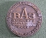 Настольная медаль "ВАЗ первенец алюминиевой промышленности СССР". 14 мая 1932 года.