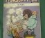 Комикс, серия комиксов "Мозаик", "Mosaik". Выпуск № 7. 1980 год. ГДР. Германия.