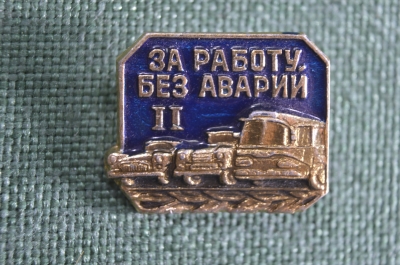 Знак, значок "За Работу без аварий", 2 степень. СССР