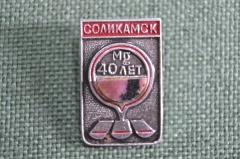 Знак, значок "Соликамск, 40 лет", Магний. СССР.