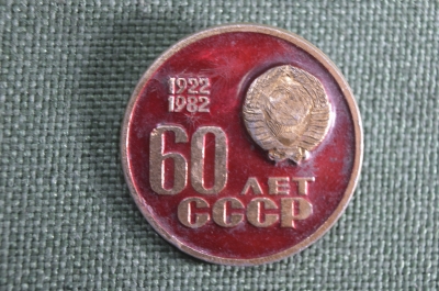 Значок "60 лет СССР, 1922 - 1982". Герб. 1982 год, СССР.