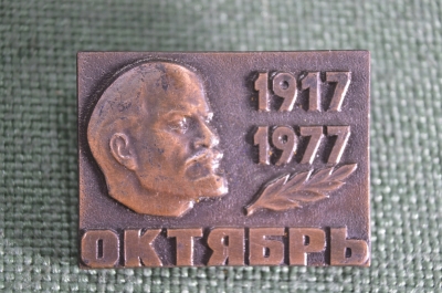 Значок "60 лет Октября, 1917 - 1977". Ленин. 1977 год, СССР.