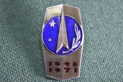 Значок "ЦКБЭМ НПО Энергия 25 лет 1946-1971". ММД. 1971 год, СССР.