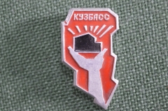 Знак, значок "Кузбасс". Шахтер, уголь. СССР.