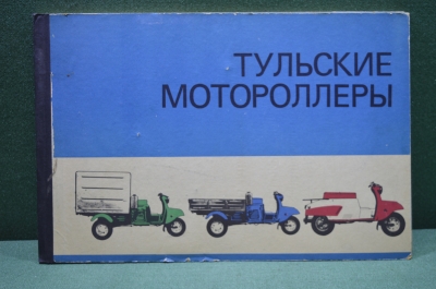 Многокрасочный альбом "Тульские мотороллеры", Изд. Машиностроение. 1977. СССР.