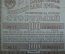 Облигация на сумму 100 рублей. Государственный военный заем 1942 года (1-й выпуск), разряд 5. СССР.