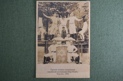Открытка "Группа членов спортивной еврейской ассоциации Бар-Кохба. Берлин, 1902 год.". Германия.