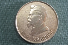 Медаль М.И. Калинин "В память посещения Калининского района города Москвы". 1970-е годы, СССР.