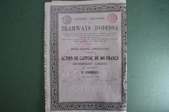 Одесский трамвай (Tramways d' Odessa). Акция на 100 франков. С купонами. Одесса, 1908 год.