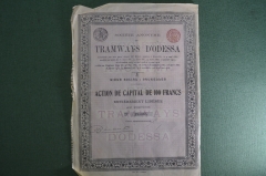 Трамваи Одессы (Tramways d' Odessa). Акция на 100 франков. С вкладышем на 1941 г. Одесса, 1912 год.