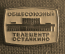 Знак, значок "Общесоюзный телецентр Останкино". Легкий металл, СССР.