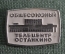 Знак, значок "Общесоюзный телецентр Останкино". Легкий металл, СССР.