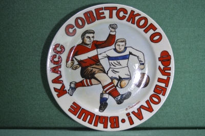Фарфоровая настенная тарелка "Выше класс советского футбола". Авторская работа, Андрей Галавтин.