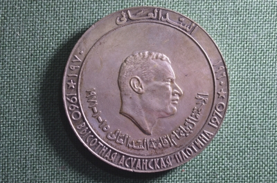 Медаль "Высотная Асуанская плотина 1960 - 1970", в футляре. Египет, Гамаль Абдель Насер. 1971 год.