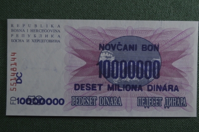 Бона, банкнота 10000000 dinara (Десять миллионов динаров). 1993 г., Сербия (Босния и Герцеговина).