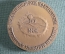 Настольная памятная медаль Кондратьев Н.Д. (1892-1938). МФК IKF. Автор- Королюк А.А., ЛМД, 1994 год.