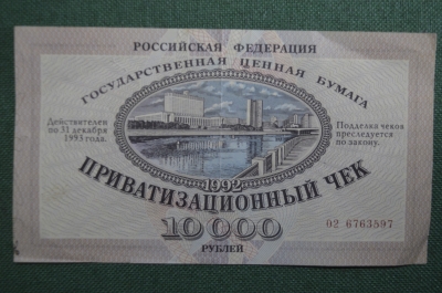 Приватизационный Чек на 10000 рублей. Ваучер, печать Сбербанка. 1992 год. 