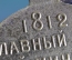 Медаль "В память 100-летия Отечественной войны 1812 г." Российская империя, 1912 год. Оригинал.