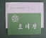 Пригласительный билет и конверт "Фестиваль 1989 года Пхеньян". Корея.
