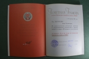 Почетная грамота на директора ГИМ Карпову А.С. от Президиума Верховного совета РСФСР. 1963 год. 