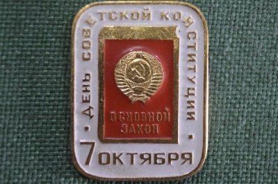 Знак, значок "День Советской Конституции СССР 7 октября Основной закон". 