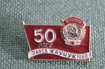 Знак, значок "50 лет завод Каучук". 1965 год, СССР,