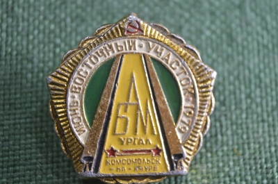 Знак, значок БАМ Ургал, Восточный участок. Комсомольск на Амуре. 1979 год, СССР.