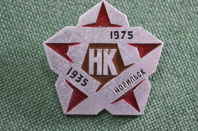 Знак, значок 40 лет Норильский Комбинат. "Норильск 1935 - 1975". СССР.