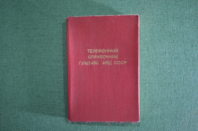 Телефонный справочник ГУМТиВС МВД СССР. Номерной. 1972 год.