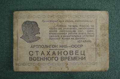 Книжка - удостоверение "Стахановец военного времени". Артиллерийский полигон. 1944 год. СССР.