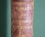Книга старинная "Латинско-Русский словарь к источникам Римского права", 1896 год.