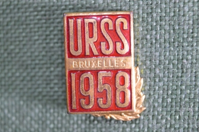Знак, значок URSS 1958 Bruxelles. Техническая выставка в Брюсселе. ЛМД. СССР.