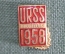 Знак, значок URSS 1958 Bruxelles. Техническая выставка в Брюсселе. ЛМД. СССР.