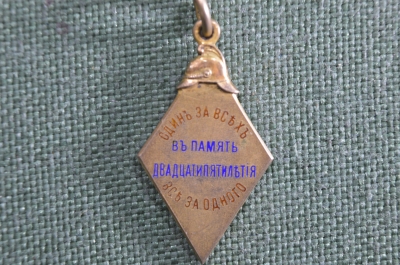 Знак Добровольное пожарное общество в Томске, 25 лет. Один за всех и все за одного. 1907 год.