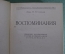 Книга "Воспоминания". Соколов, П.П. Редакция Э. Голлербаха. 1930 год. 