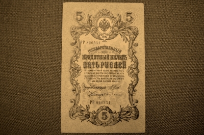 Государственный кредитный билет 5 рублей 1909 года.  РР 820531 (Шипов-Бубякин)