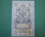 Государственный кредитный билет 5 рублей 1909 года.  РР 820531 (Шипов-Бубякин)