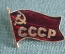 Знак, значок "СССР". Тяжелый металл, горячая эмаль. 