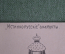 Старинная карточка "Истинно русские анархисты. Революция". Не ведают бо, что творят. 1905 г, Россия
