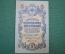 Государственный кредитный билет 5 рублей 1909 года.  МФ 457239 (Шипов-Иванов)