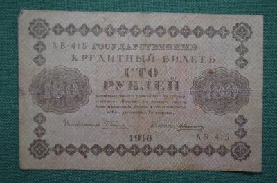 Бона, банкнота 100 рублей 1918 года. Государственный кредитный билет. Временное правительство АВ-415