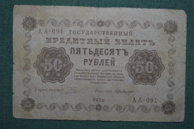 Бона, банкнота 50 рублей 1918 года. Государственный кредитный билет. Временное правительство. АА-091