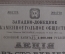 Акция "Западно-Донецкое каменноугольное общество" на 100 рублей. 1901 год, Российская Империя.