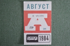 Проездной на Автобус, август 1984 года. Общественный транспорт, Москва, СССР. XF