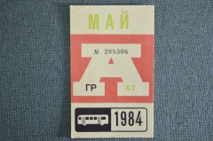 Проездной на Автобус, май 1984 года. Общественный транспорт, Москва, СССР. XF-