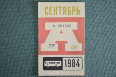 Проездной на Автобус, сентябрь 1984 года. Общественный транспорт, Москва, СССР. XF-